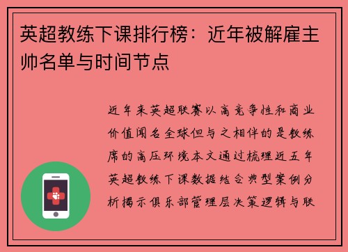 英超教练下课排行榜：近年被解雇主帅名单与时间节点