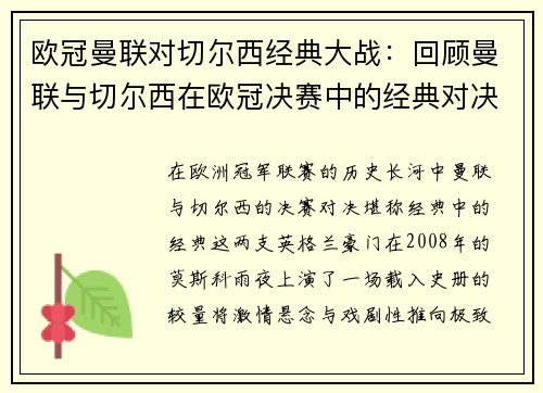 欧冠曼联对切尔西经典大战：回顾曼联与切尔西在欧冠决赛中的经典对决
