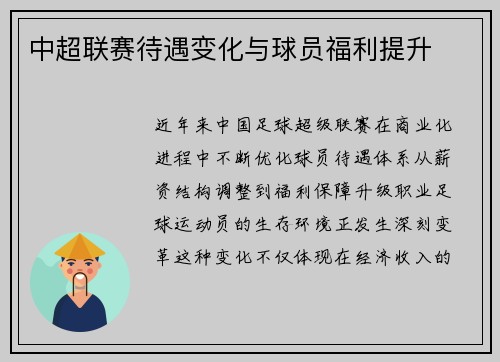 中超联赛待遇变化与球员福利提升