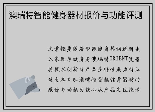 澳瑞特智能健身器材报价与功能评测