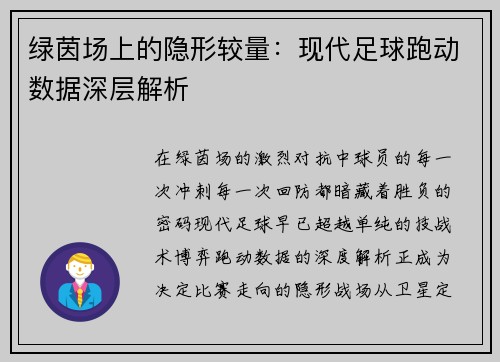 绿茵场上的隐形较量：现代足球跑动数据深层解析