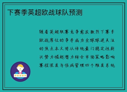 下赛季英超欧战球队预测