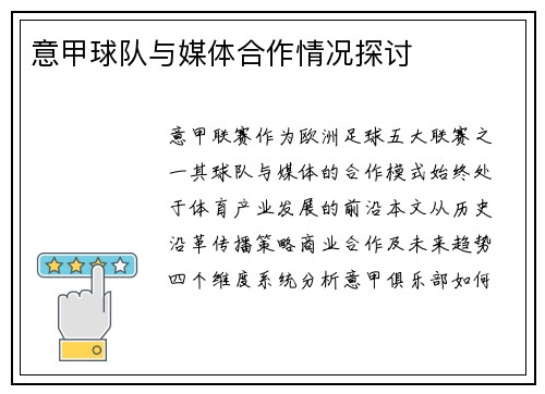 意甲球队与媒体合作情况探讨