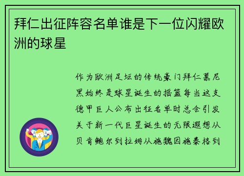 拜仁出征阵容名单谁是下一位闪耀欧洲的球星