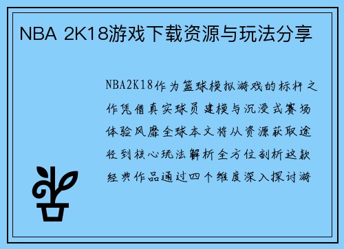 NBA 2K18游戏下载资源与玩法分享