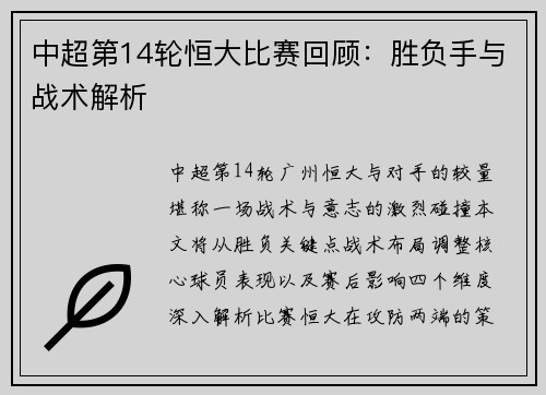 中超第14轮恒大比赛回顾：胜负手与战术解析