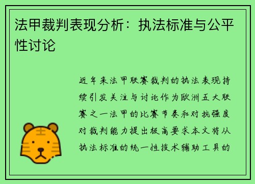 法甲裁判表现分析：执法标准与公平性讨论