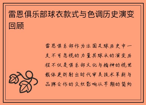 雷恩俱乐部球衣款式与色调历史演变回顾