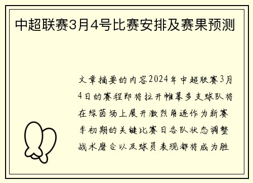 中超联赛3月4号比赛安排及赛果预测
