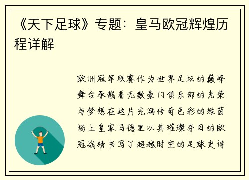 《天下足球》专题：皇马欧冠辉煌历程详解
