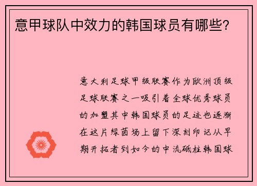 意甲球队中效力的韩国球员有哪些？