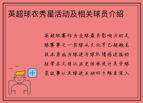 英超球衣秀星活动及相关球员介绍