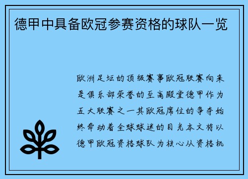 德甲中具备欧冠参赛资格的球队一览