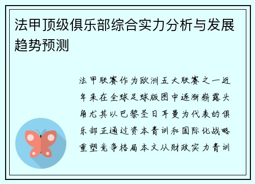 法甲顶级俱乐部综合实力分析与发展趋势预测