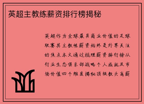 英超主教练薪资排行榜揭秘