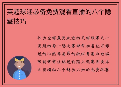 英超球迷必备免费观看直播的八个隐藏技巧
