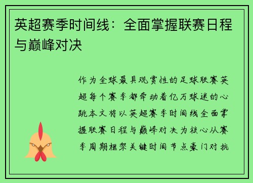 英超赛季时间线：全面掌握联赛日程与巅峰对决