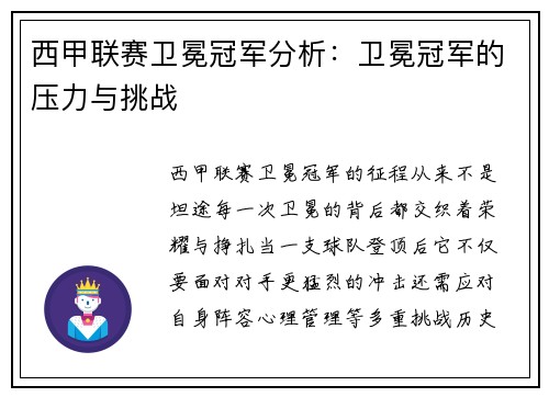 西甲联赛卫冕冠军分析：卫冕冠军的压力与挑战