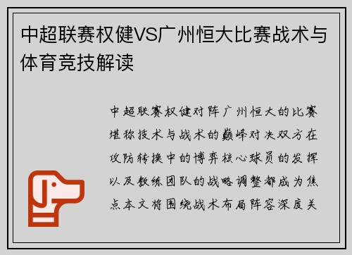 中超联赛权健VS广州恒大比赛战术与体育竞技解读
