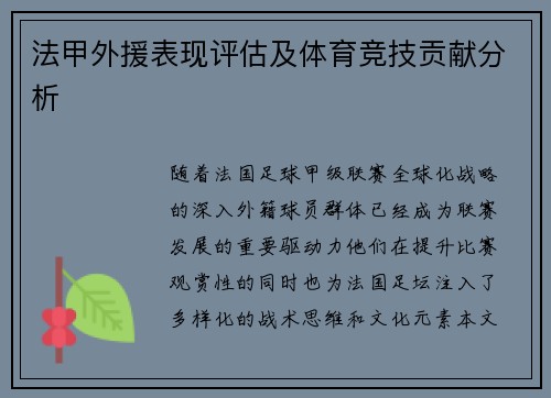 法甲外援表现评估及体育竞技贡献分析