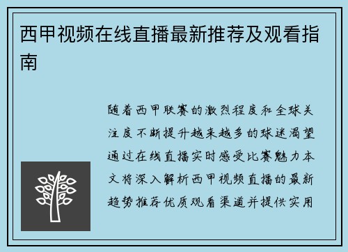 西甲视频在线直播最新推荐及观看指南