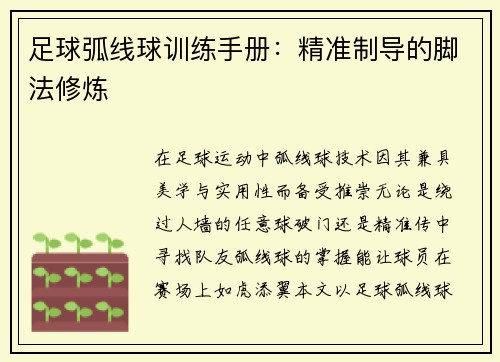足球弧线球训练手册：精准制导的脚法修炼