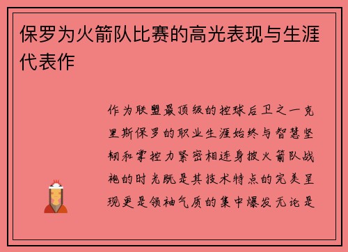 保罗为火箭队比赛的高光表现与生涯代表作