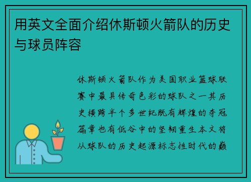 用英文全面介绍休斯顿火箭队的历史与球员阵容