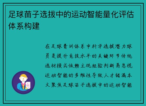 足球苗子选拔中的运动智能量化评估体系构建