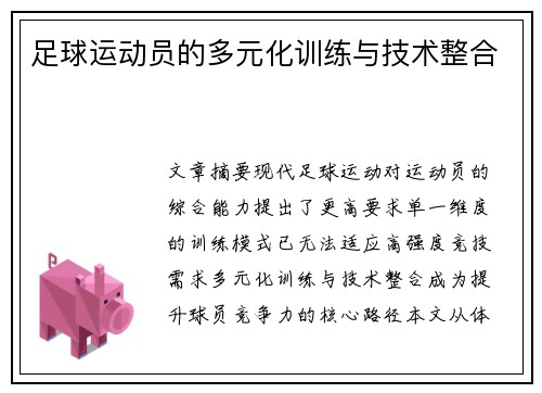 足球运动员的多元化训练与技术整合