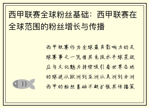 西甲联赛全球粉丝基础：西甲联赛在全球范围的粉丝增长与传播