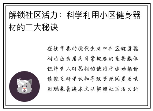 解锁社区活力：科学利用小区健身器材的三大秘诀