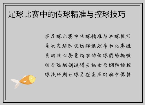 足球比赛中的传球精准与控球技巧