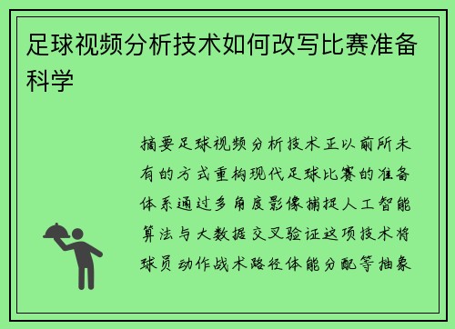 足球视频分析技术如何改写比赛准备科学