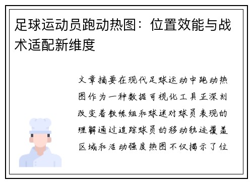 足球运动员跑动热图：位置效能与战术适配新维度