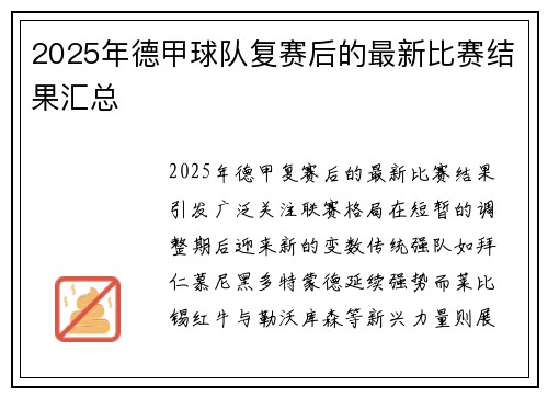 2025年德甲球队复赛后的最新比赛结果汇总