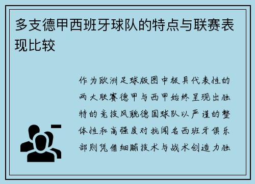 多支德甲西班牙球队的特点与联赛表现比较