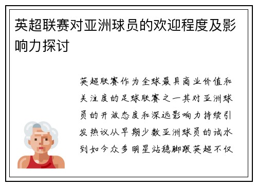 英超联赛对亚洲球员的欢迎程度及影响力探讨