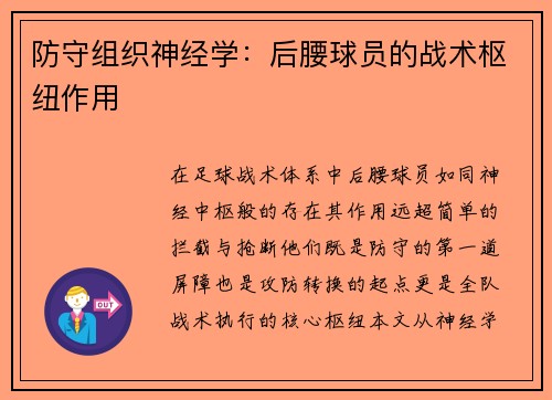 防守组织神经学：后腰球员的战术枢纽作用