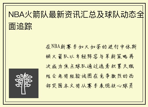 NBA火箭队最新资讯汇总及球队动态全面追踪