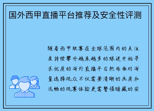 国外西甲直播平台推荐及安全性评测