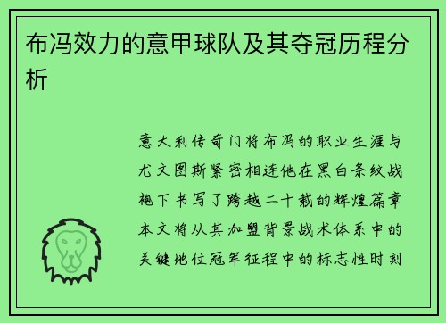 布冯效力的意甲球队及其夺冠历程分析