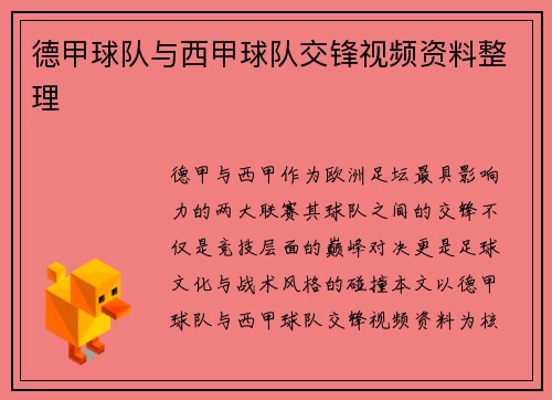 德甲球队与西甲球队交锋视频资料整理
