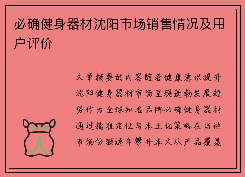 必确健身器材沈阳市场销售情况及用户评价