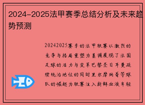 2024-2025法甲赛季总结分析及未来趋势预测