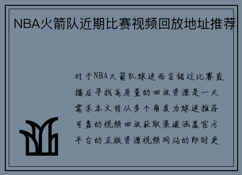 NBA火箭队近期比赛视频回放地址推荐