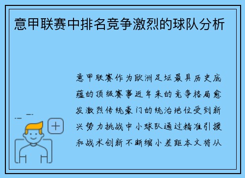 意甲联赛中排名竞争激烈的球队分析