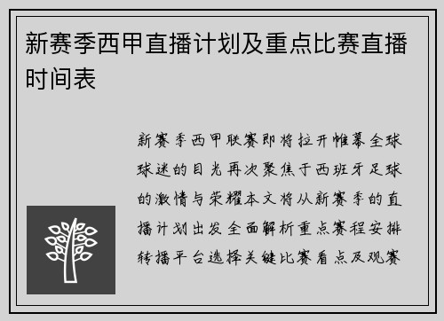 新赛季西甲直播计划及重点比赛直播时间表