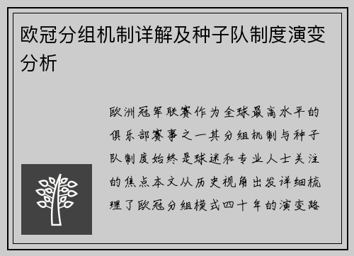 欧冠分组机制详解及种子队制度演变分析