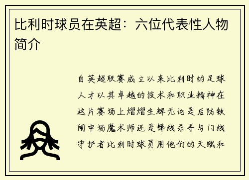 比利时球员在英超：六位代表性人物简介
